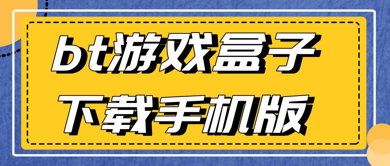 bt游戏盒子下载手机版