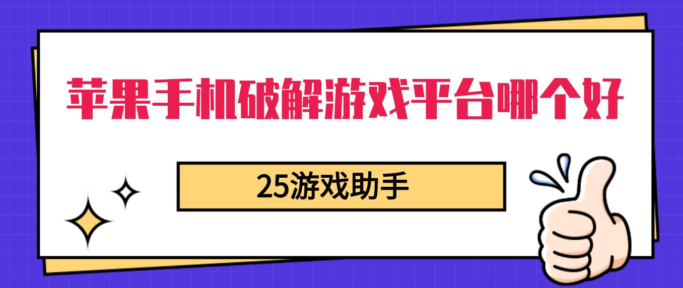 苹果手机破解游戏平台哪个好