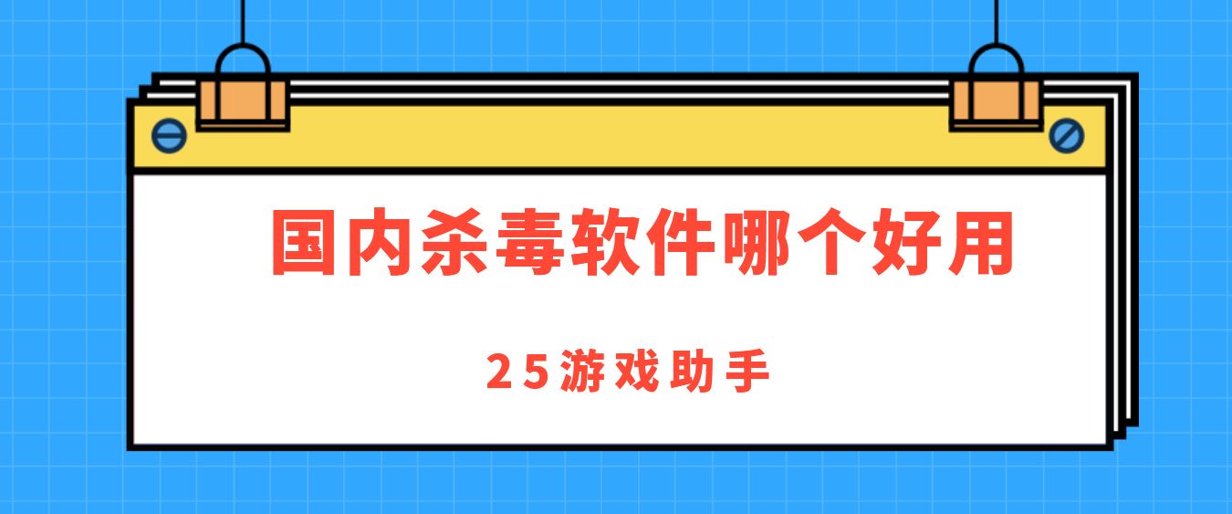 国内杀毒软件哪个好用