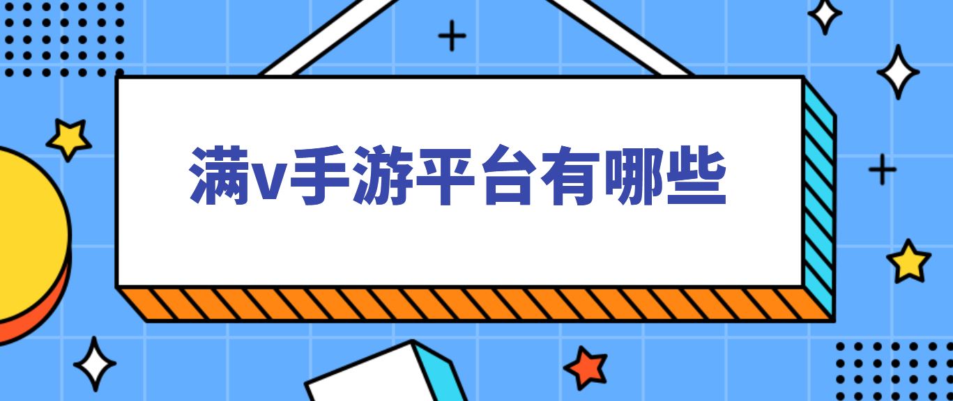 满v手游平台有哪些