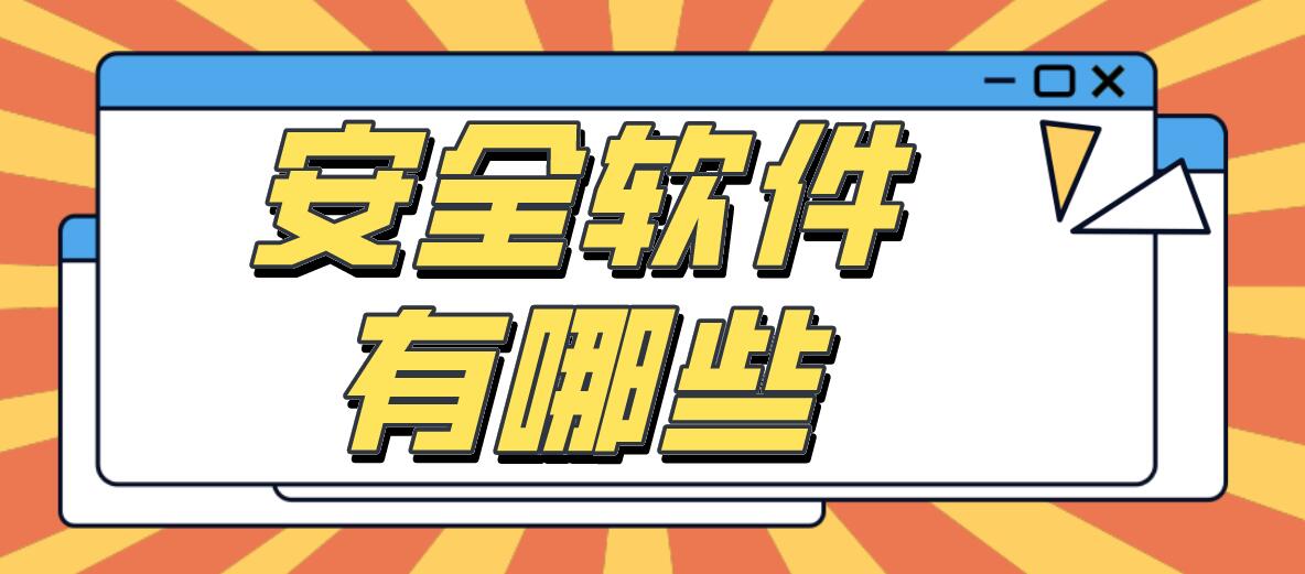 安全软件有哪些