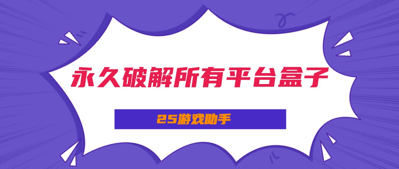永久破解所有平台盒子