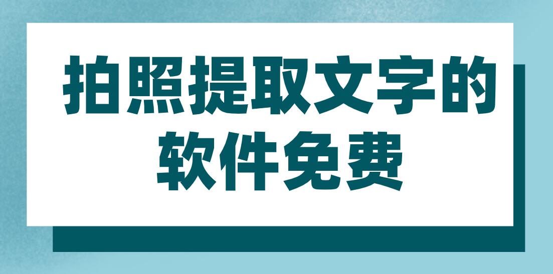拍照提取文字的软件免费