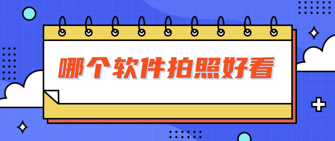 哪个软件拍照好看