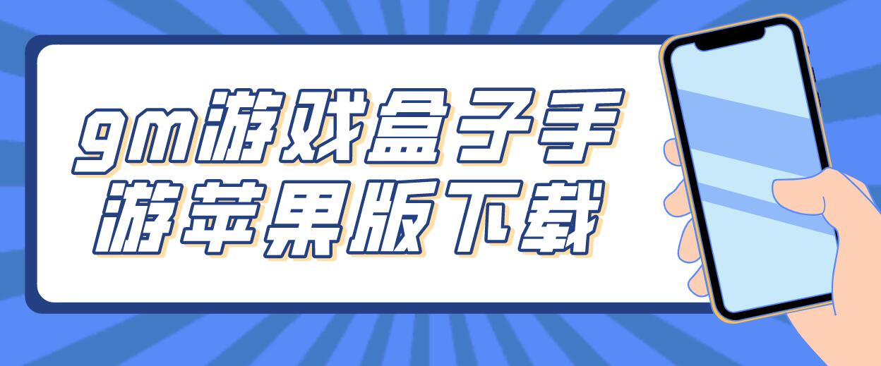 gm游戏盒子手游苹果版下载