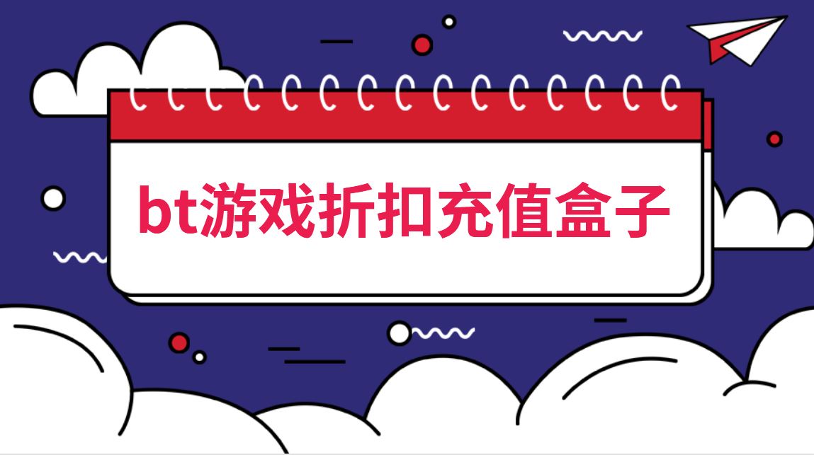 bt游戏折扣充值盒子