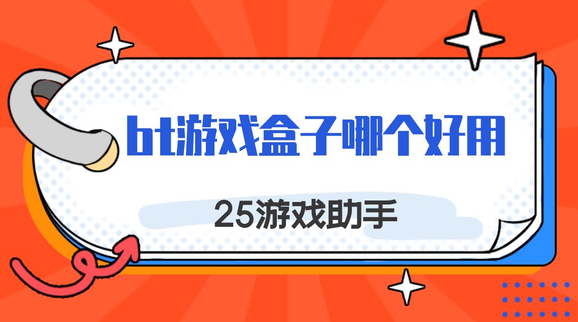 bt游戏盒子哪个好用