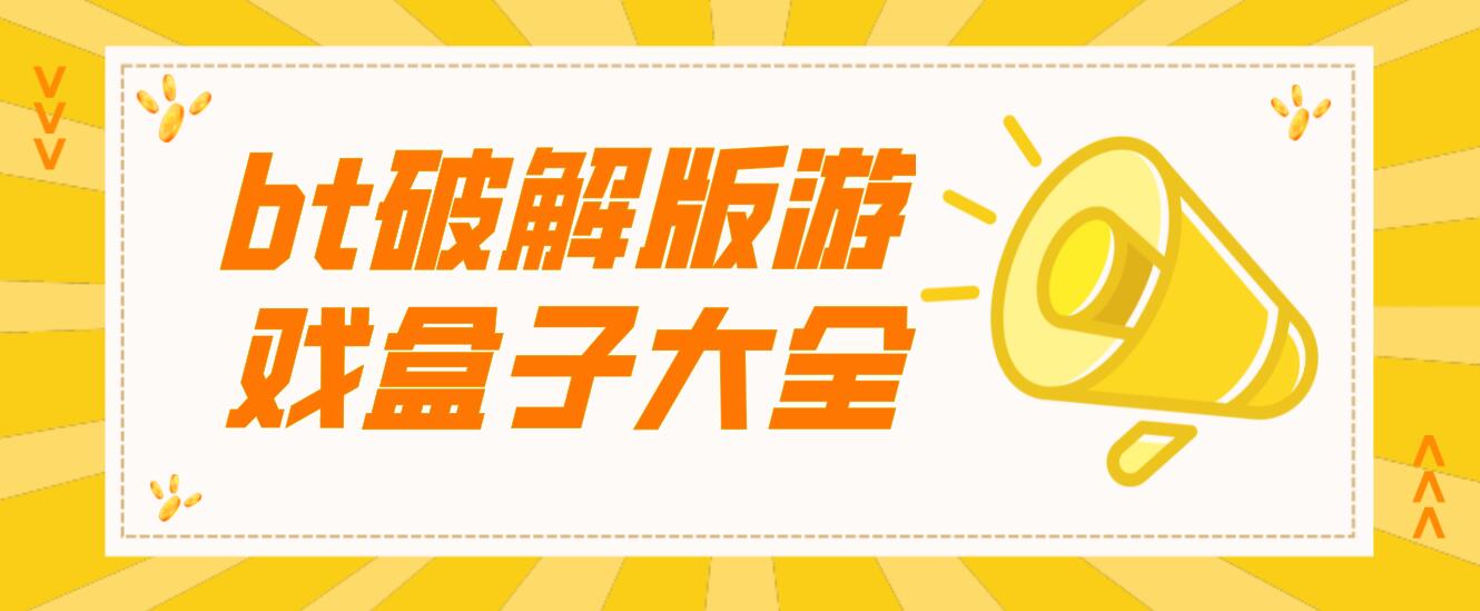 bt破解免充值版游戏盒子大全