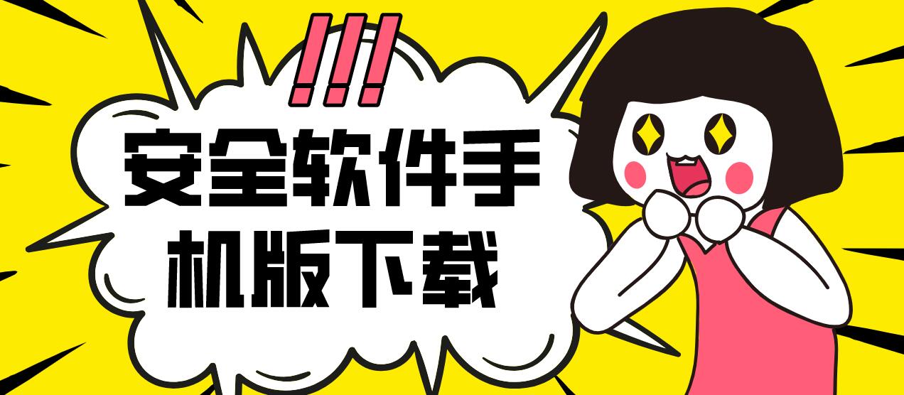 安全软件手机版下载