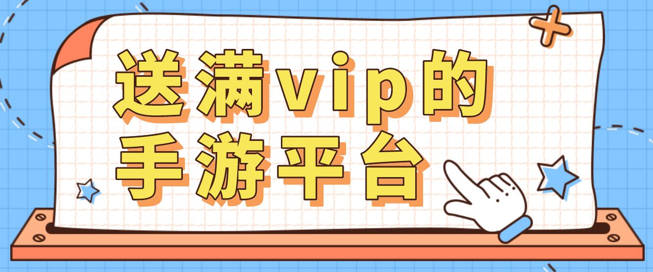 送满vip的手游平台