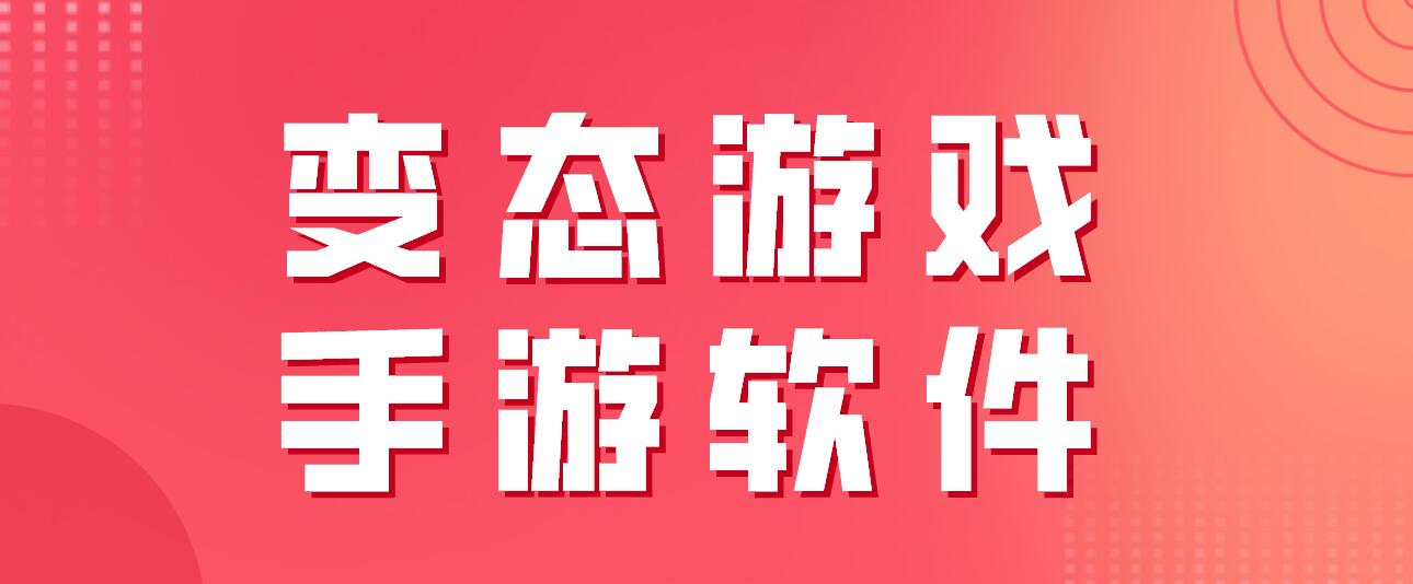 变态游戏手游软件