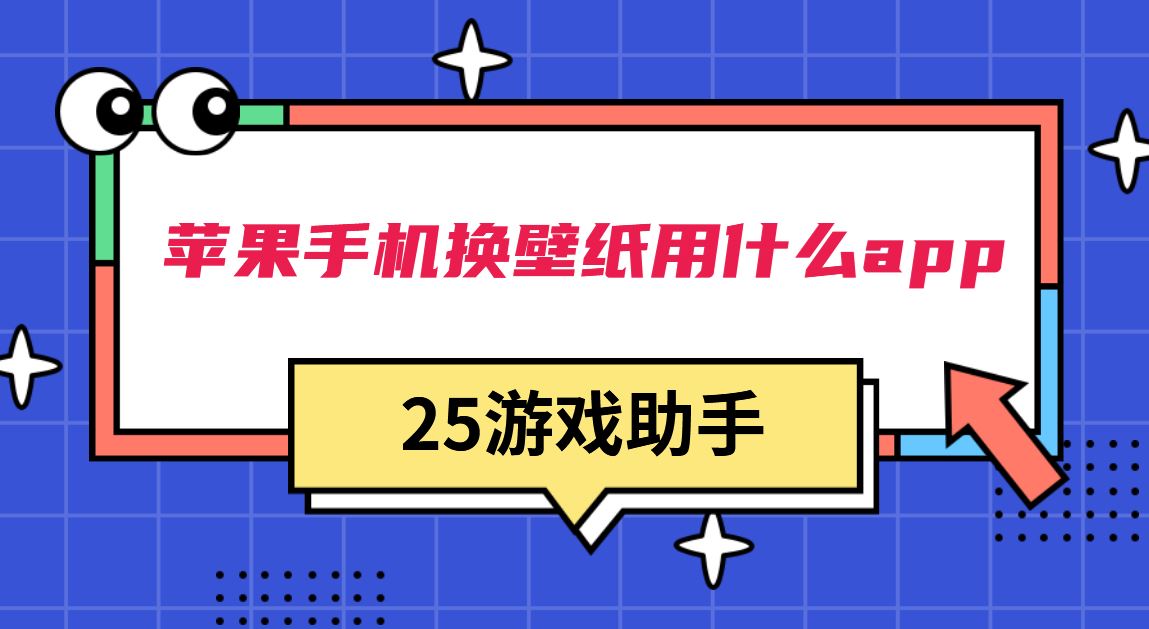 苹果手机换壁纸用什么app
