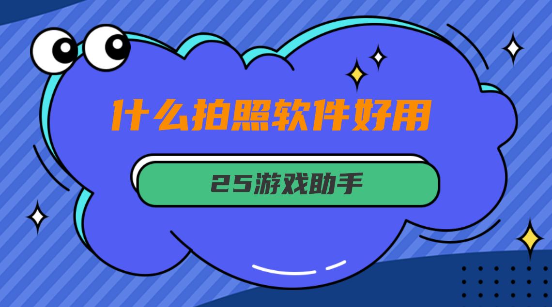 什么拍照软件好用