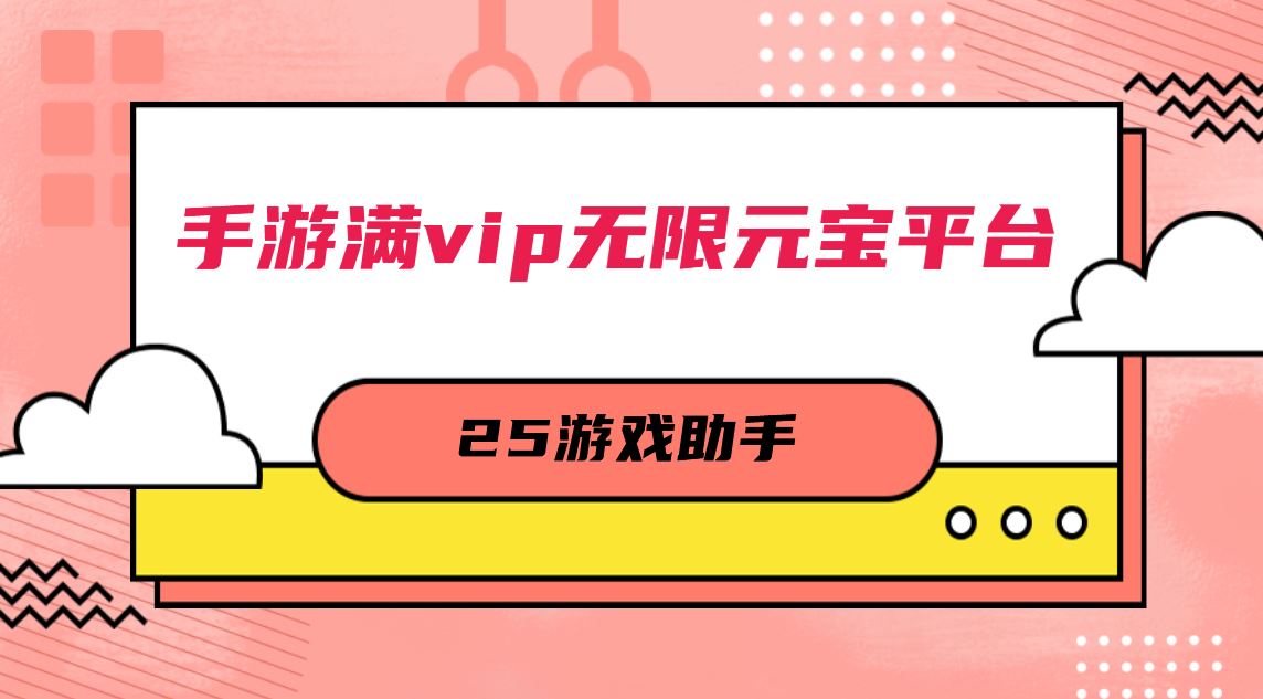 手游满vip无限元宝平台