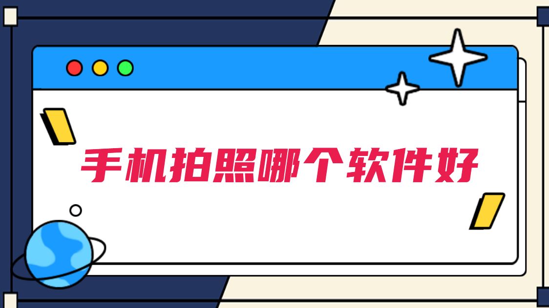 手机拍照哪个软件好