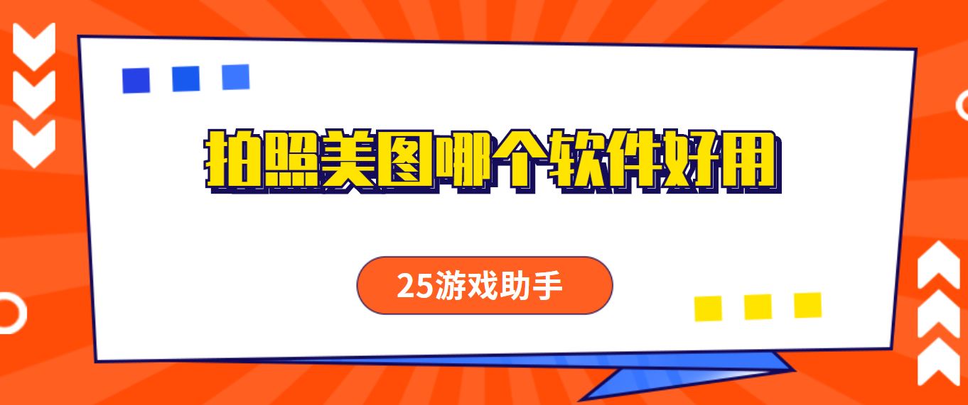 拍照美图哪个软件好用