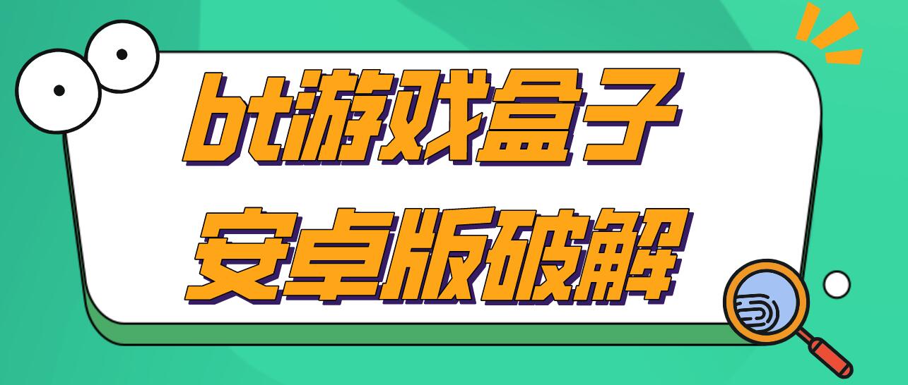 bt游戏盒子安卓版破解