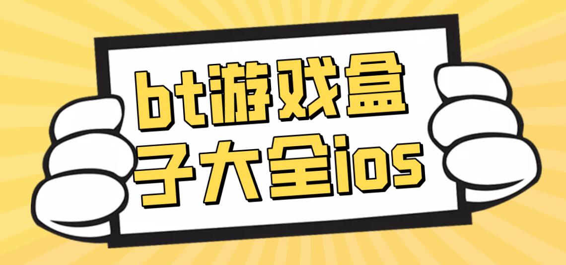bt游戏盒子大全ios