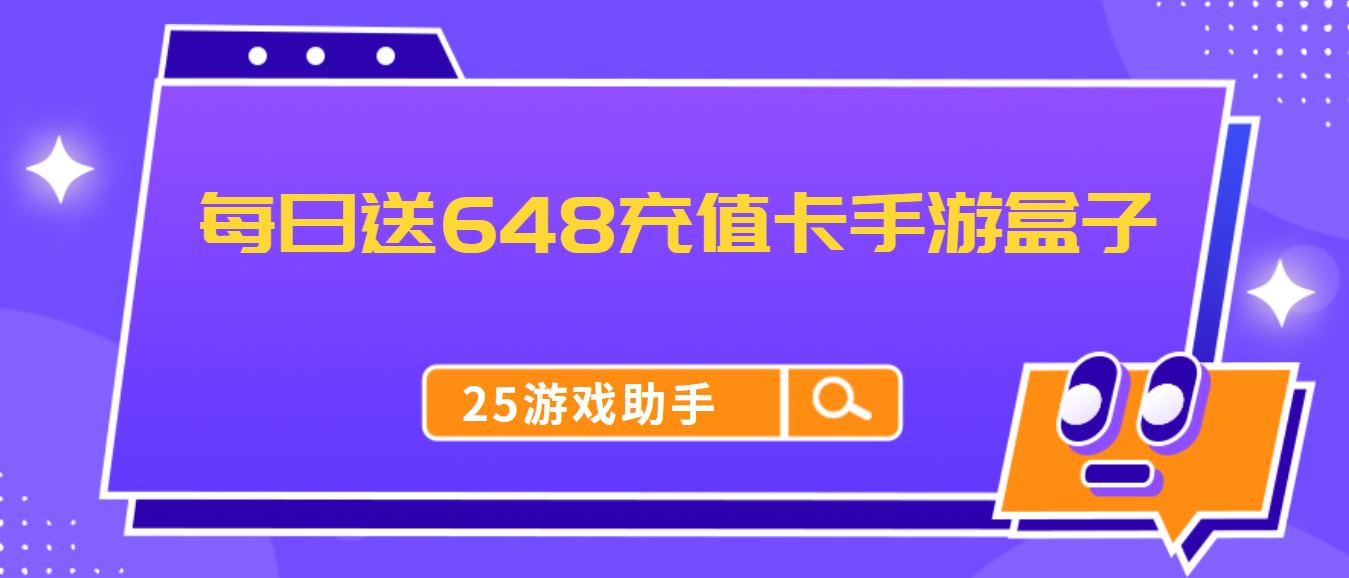 每日送648充值卡手游盒子