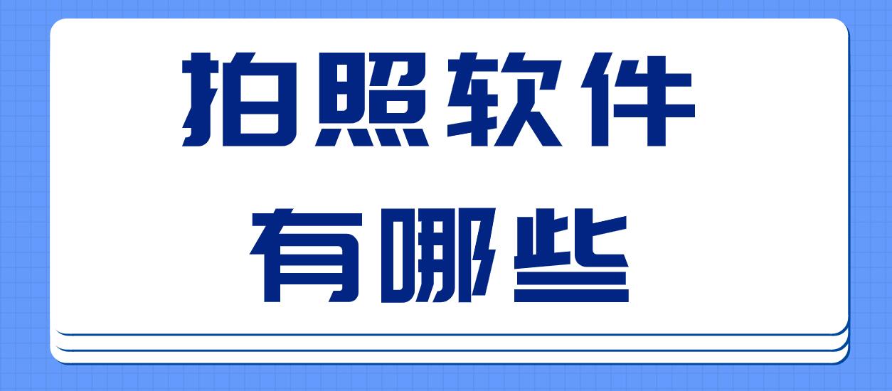 拍照软件有哪些