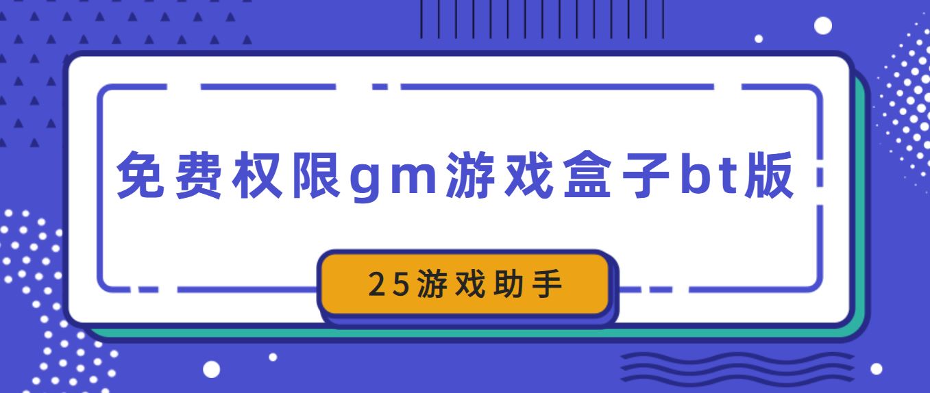 免费权限gm游戏盒子bt版