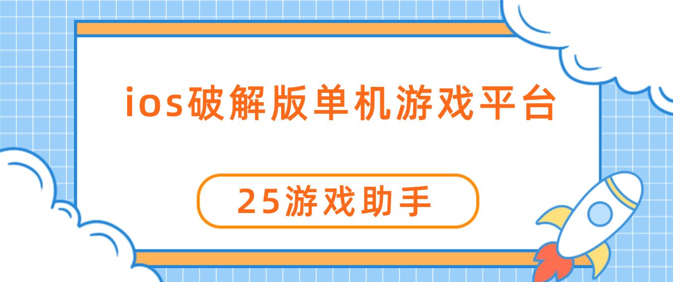 ios破解免充值版单机游戏平台
