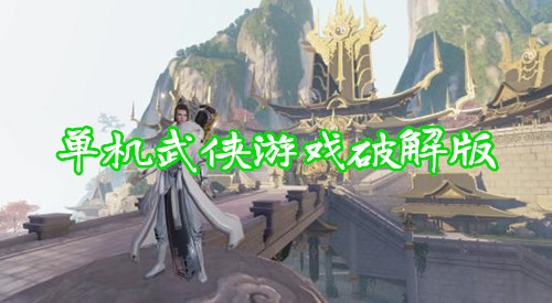 单机武侠游戏破解