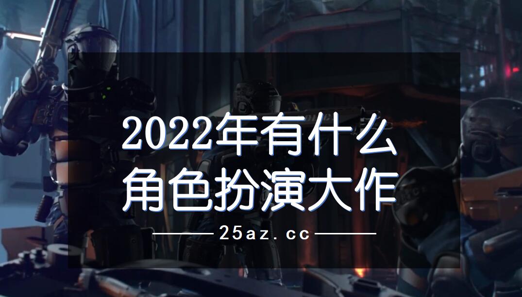 2022年有什么角色扮演大作