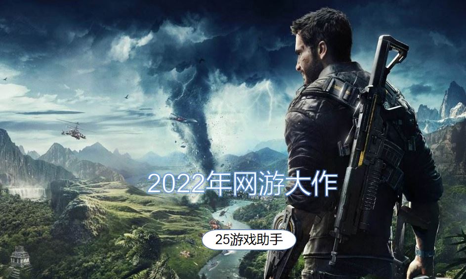 2022年网游大作