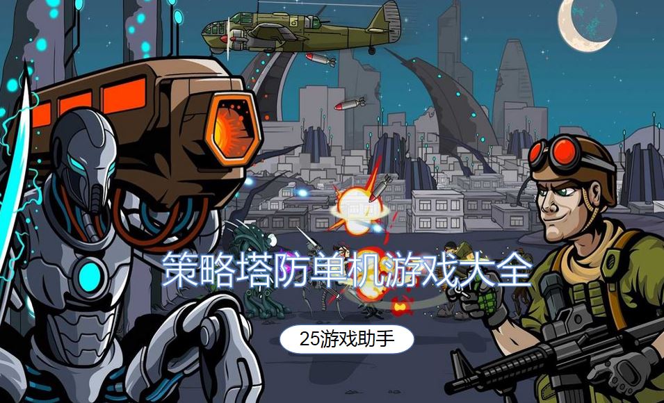 策略塔防单机游戏大全