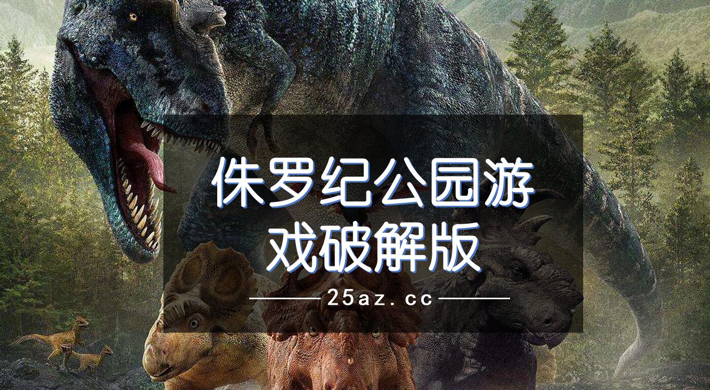 侏罗纪公园游戏破解