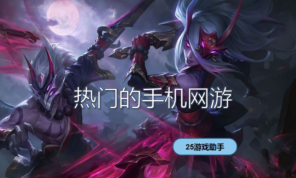 热门的手机网游