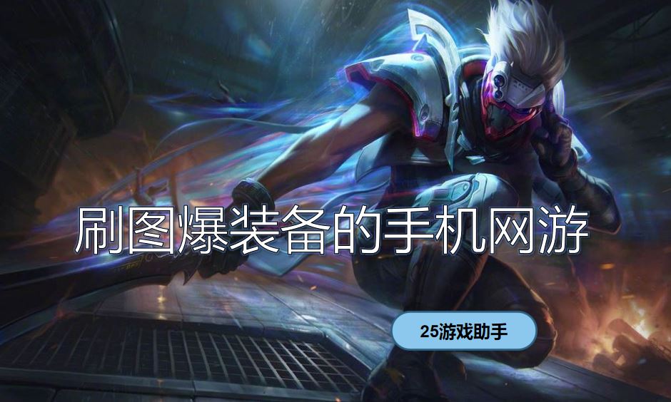 刷图爆装备的手机网游
