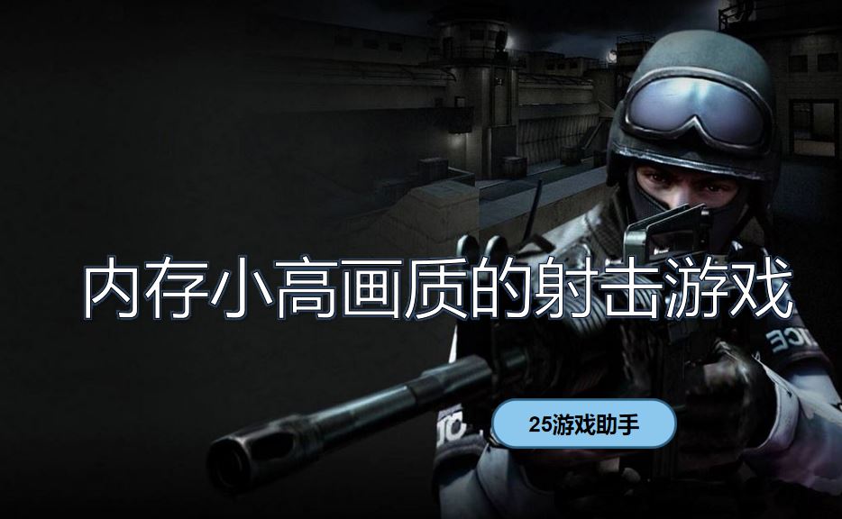 内存小高画质的射击游戏