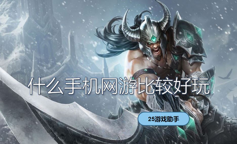 什么手机网游比较好玩