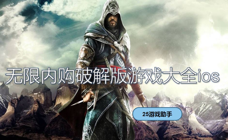 无限内购破解游戏大全ios