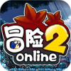 冒险2online