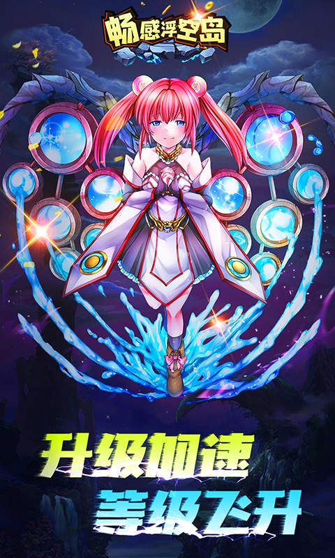 畅感浮空岛（天天送百抽）游戏截图3