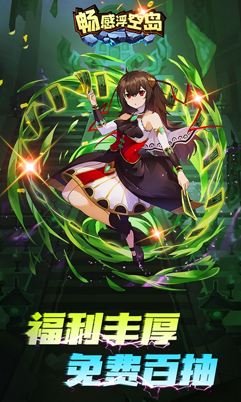 畅感浮空岛（天天送百抽）游戏截图4