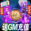 梦幻仙道（送GM千充）