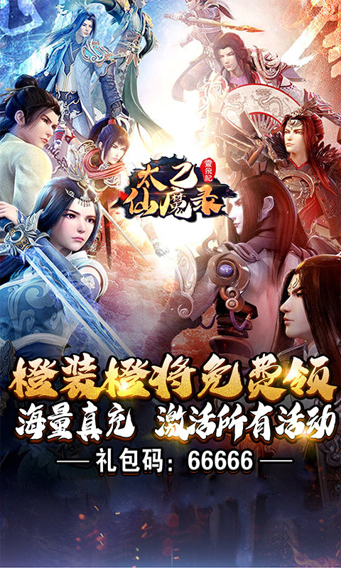 太乙仙魔录之灵飞纪（1元商城特权）游戏截图1