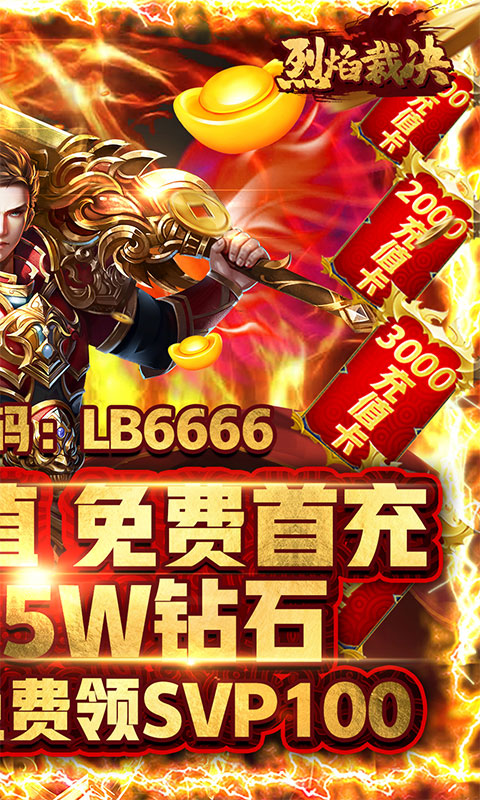 烈焰裁决（送10000充值）游戏截图2