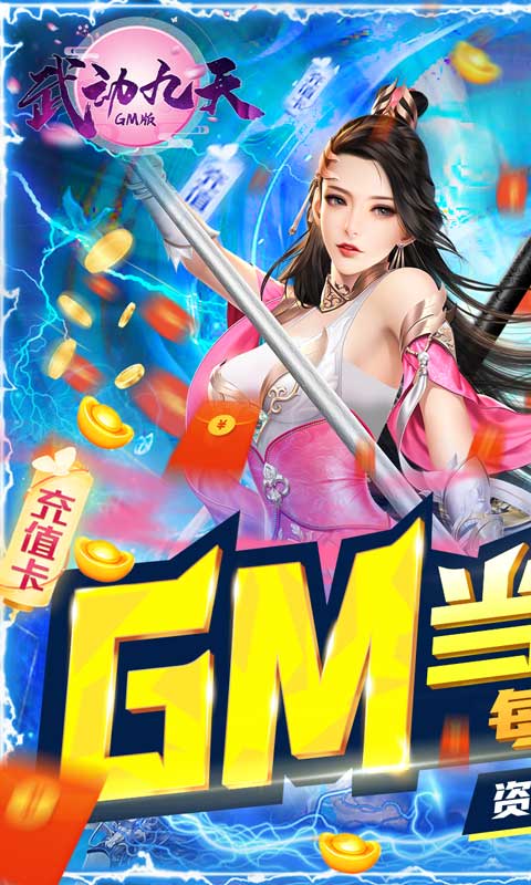 武动九天（GM特权）游戏截图1