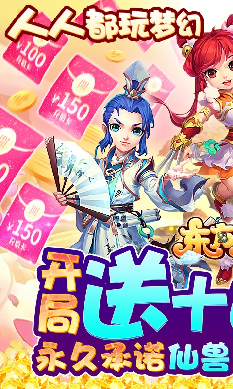 东方奇缘（送充抽神宠）游戏截图1