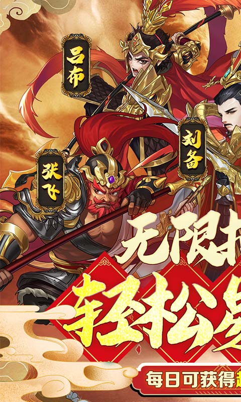 三国将无双（超神魔将版）游戏截图1