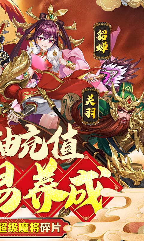 三国将无双（超神魔将版）游戏截图2