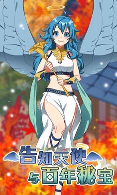 告知天使与百年秘宝游戏截图5