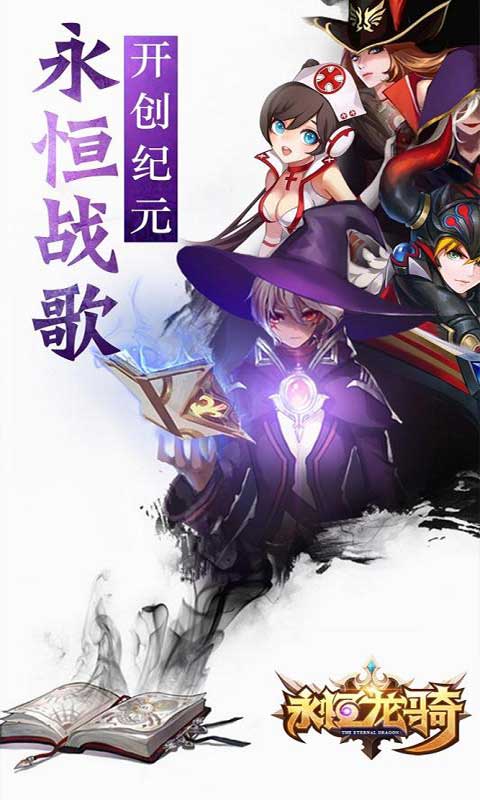 永恒龙骑商城版游戏截图1