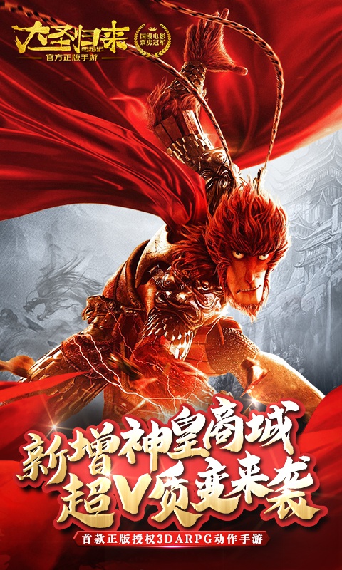 西游记大圣归来下载游戏截图4