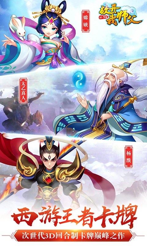 放开我师父（星耀版）游戏截图1